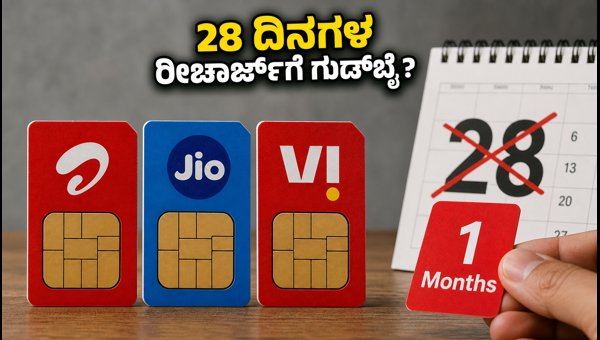ಜಿಯೋ, ಏರ್ಟೆಲ್ನಲ್ಲಿ ಇನ್ಮುಂದೆ 1 ತಿಂಗಳ ವ್ಯಾಲಿಡಿಟಿ! ಜಿಯೋ, ಏರ್ಟೆಲ್ನಲ್ಲಿ ಇನ್ಮುಂದೆ 1 ತಿಂಗಳ ವ್ಯಾಲಿಡಿಟಿ!