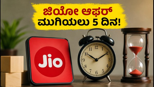 ಜಿಯೋ ಅನಿವರ್ಸರಿ ಆಫರ್: ಇನ್ನು 5 ದಿನ ಬಾಕಿ!