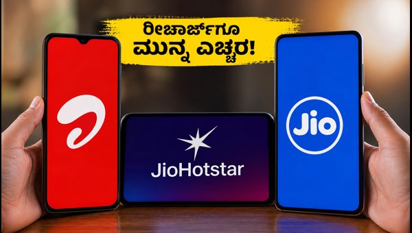 ಜಿಯೋ ಹಾಟ್‌ಸ್ಟಾರ್ ಆಫರ್: ರೀಚಾರ್ಜ್ ಮಾಡುವ ಮುನ್ನ ಎಚ್ಚರ!