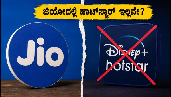 ಜಿಯೋದಲ್ಲಿ ಹಾಟ್‌ಸ್ಟಾರ್ ಇಲ್ಲ: ಬೆಸ್ಟ್ ಪರ್ಯಾಯ ಪ್ಲಾನ್‌ಗಳು