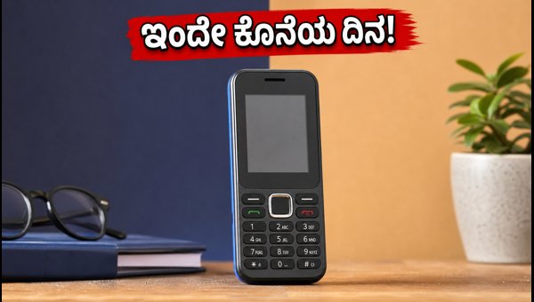 ಜಿಯೋಭಾರತ್ ಆಫರ್: ಇಂದೇ ಕೊನೆಯ ದಿನ, ಮಿಸ್ ಮಾಡ್ಕೋಬೇಡಿ! ಜಿಯೋಭಾರತ್ ಆಫರ್: ಇಂದೇ ಕೊನೆಯ ದಿನ, ಮಿಸ್ ಮಾಡ್ಕೋಬೇಡಿ!
