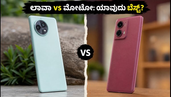 ಲಾವಾ ಆರಾ ಕರ್ವ್ 5G Vs ಮೋಟೋ: ಯಾವುದು ಬೆಸ್ಟ್? ಲಾವಾ ಆರಾ ಕರ್ವ್ 5G Vs ಮೋಟೋ: ಯಾವುದು ಬೆಸ್ಟ್?