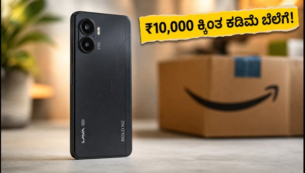 ₹10,000 ಕ್ಕಿಂತ ಕಡಿಮೆ ಬೆಲೆಗೆ ಲಾವಾ 5G ಫೋನ್