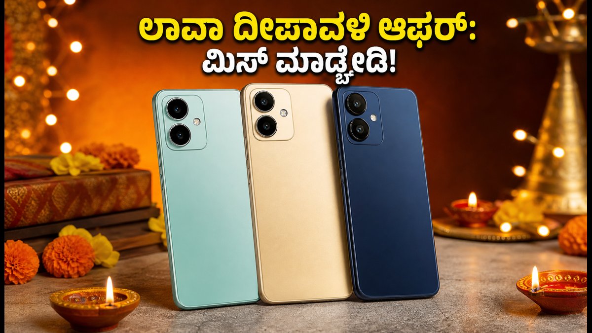 ಲಾವಾ ದೀಪಾವಳಿ ಸೇಲ್: ಕಡಿಮೆ ಬೆಲೆಗೆ 5G ಫೋನ್