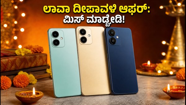 ಲಾವಾ ದೀಪಾವಳಿ ಸೇಲ್: ಕಡಿಮೆ ಬೆಲೆಗೆ 5G ಫೋನ್