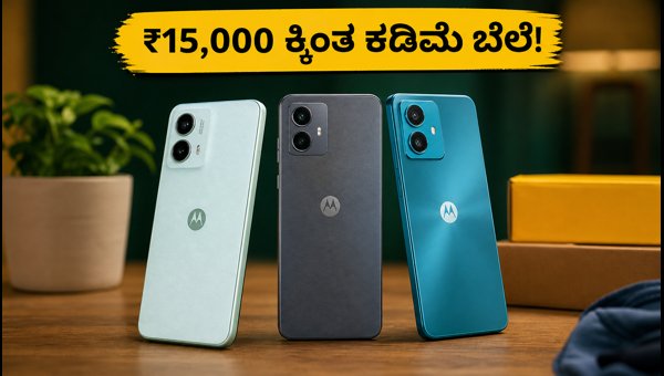 ₹15,000 ಒಳಗಿನ ಬೆಸ್ಟ್ ಮೋಟೋರೋಲಾ 5G ಫೋನ್‌ಗಳು