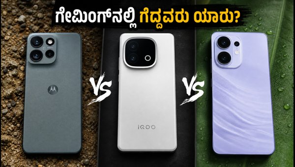 Motorola, IQOO, OPPO: ಗೇಮಿಂಗ್ ಟೆಸ್ಟ್ನಲ್ಲಿ ಗೆದ್ದವರು ಯಾರು? Motorola, IQOO, OPPO: ಗೇಮಿಂಗ್ ಟೆಸ್ಟ್ನಲ್ಲಿ ಗೆದ್ದವರು ಯಾರು?