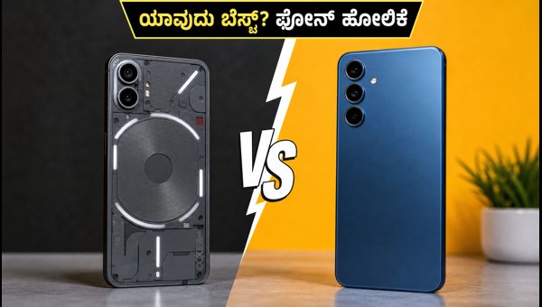 ನಥಿಂಗ್ 4b Vs ಸ್ಯಾಮ್ಸಂಗ್ F70: ಯಾವುದು ಬೆಸ್ಟ್? ನಥಿಂಗ್ 4b Vs ಸ್ಯಾಮ್ಸಂಗ್ F70: ಯಾವುದು ಬೆಸ್ಟ್?