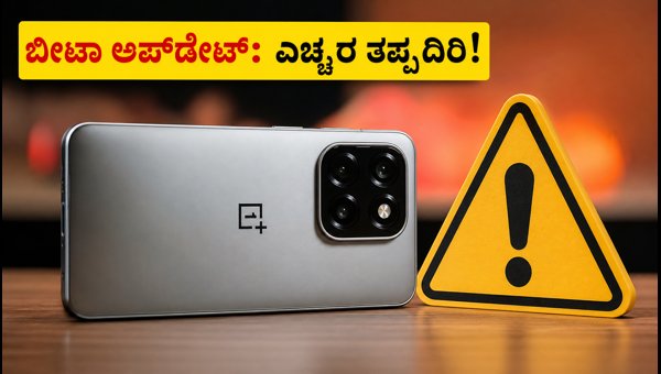 ಒನ್ಪ್ಲಸ್ 15/15R ColorOS 17 ಬೀಟಾ: ಇನ್ಸ್ಟಾಲ್ ಮಾಡುವ ಮುನ್ನ ಎಚ್ಚರ! ಒನ್ಪ್ಲಸ್ 15/15R ColorOS 17 ಬೀಟಾ: ಇನ್ಸ್ಟಾಲ್ ಮಾಡುವ ಮುನ್ನ ಎಚ್ಚರ!