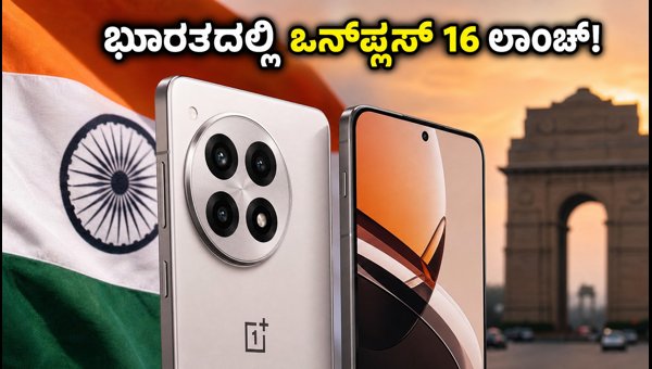 ಭಾರತದಲ್ಲಿ ಒನ್ಪ್ಲಸ್ 16 ಸರಣಿಯ ಫರ್ಮ್ವೇರ್ ಟೆಸ್ಟಿಂಗ್ ಶುರು ಭಾರತದಲ್ಲಿ ಒನ್ಪ್ಲಸ್ 16 ಸರಣಿಯ ಫರ್ಮ್ವೇರ್ ಟೆಸ್ಟಿಂಗ್ ಶುರು