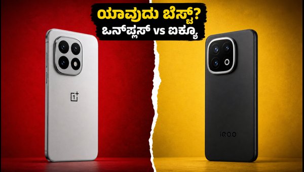 OnePlus 16 Vs IQOO 16: ಯಾವುದು ಬೆಸ್ಟ್? OnePlus 16 Vs IQOO 16: ಯಾವುದು ಬೆಸ್ಟ್?