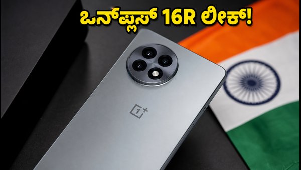 ಗೀಕ್ಬೆಂಚ್ನಲ್ಲಿ ಲೀಕ್ ಆದ ಒನ್ಪ್ಲಸ್ 16R ಫೀಚರ್ಸ್ ಗೀಕ್ಬೆಂಚ್ನಲ್ಲಿ ಲೀಕ್ ಆದ ಒನ್ಪ್ಲಸ್ 16R ಫೀಚರ್ಸ್