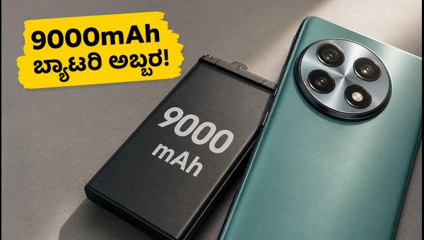 ಒನ್‌ಪ್ಲಸ್ ಏಸ್ 7: 9000mAh ಬ್ಯಾಟರಿಯ ಅಬ್ಬರ