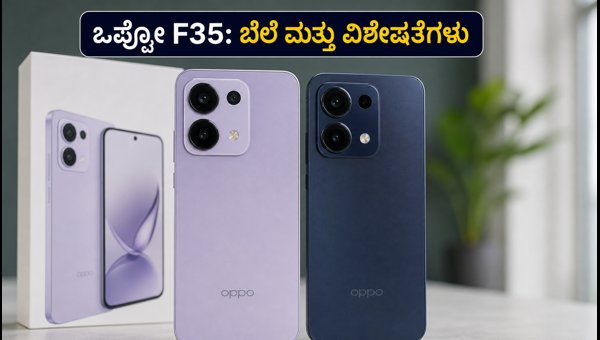 ಒಪ್ಪೋ F35 ಸರಣಿ ಲಾಂಚ್: ಬೆಲೆ ಮತ್ತು ಫೀಚರ್ಸ್ ಒಪ್ಪೋ F35 ಸರಣಿ ಲಾಂಚ್: ಬೆಲೆ ಮತ್ತು ಫೀಚರ್ಸ್