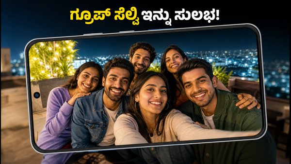 ಒಪ್ಪೋ F35: ಗ್ರೂಪ್ ಸೆಲ್ಫಿಗೆ ಬೆಸ್ಟ್ ಫೋನ್?