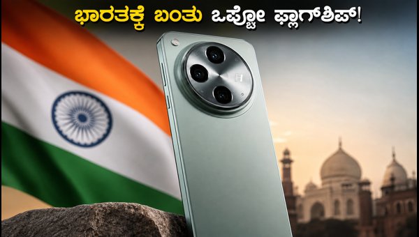 ಭಾರತದಲ್ಲಿ ಒಪ್ಪೋ ಫೈಂಡ್ X10 ಪ್ರೊ ಮ್ಯಾಕ್ಸ್ ಲಾಂಚ್