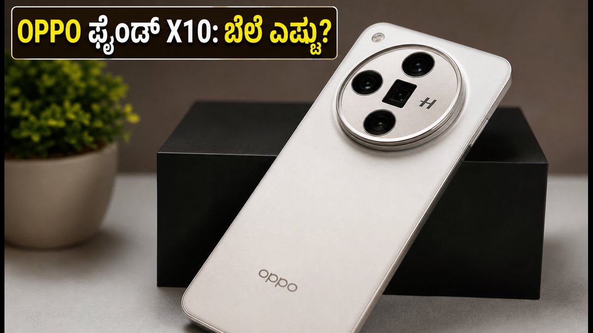 OPPO Find X10 ಸರಣಿ ಲಾಂಚ್: ಬೆಲೆ ಮತ್ತು ಆಫರ್