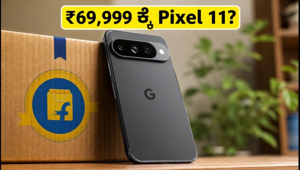 Pixel 11 ಮೇಲೆ ಭರ್ಜರಿ ಆಫರ್: ಪಡೆಯುವುದು ಹೇಗೆ? Pixel 11 ಮೇಲೆ ಭರ್ಜರಿ ಆಫರ್: ಪಡೆಯುವುದು ಹೇಗೆ?