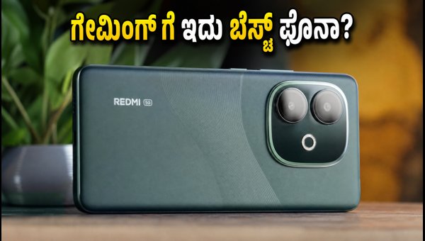 ರೆಡ್ಮಿ 17C 5G: ಗೇಮಿಂಗ್ಗೆ ಇದು ಬೆಸ್ಟ್ ಆಯ್ಕೆಯೇ? ರೆಡ್ಮಿ 17C 5G: ಗೇಮಿಂಗ್ಗೆ ಇದು ಬೆಸ್ಟ್ ಆಯ್ಕೆಯೇ?