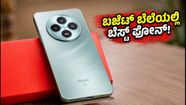 ರೆಡ್‌ಮಿ 17C 5G ಲಾಂಚ್: ಬೆಲೆ ಮತ್ತು ಫೀಚರ್ಸ್