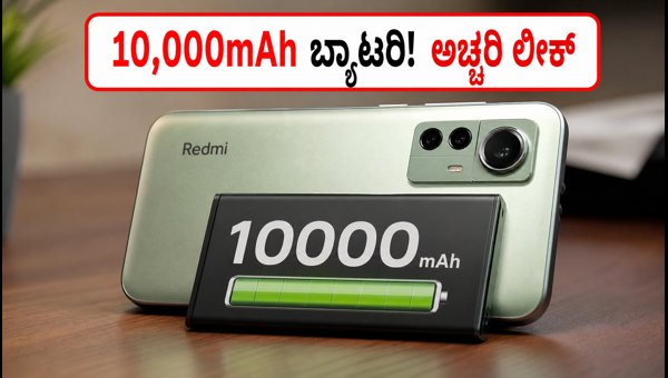 Redmi K100 ಲೀಕ್: ಬೃಹತ್ ಬ್ಯಾಟರಿ, ಅದ್ಭುತ ಡಿಸ್ಪ್ಲೇ! Redmi K100 ಲೀಕ್: ಬೃಹತ್ ಬ್ಯಾಟರಿ, ಅದ್ಭುತ ಡಿಸ್ಪ್ಲೇ!