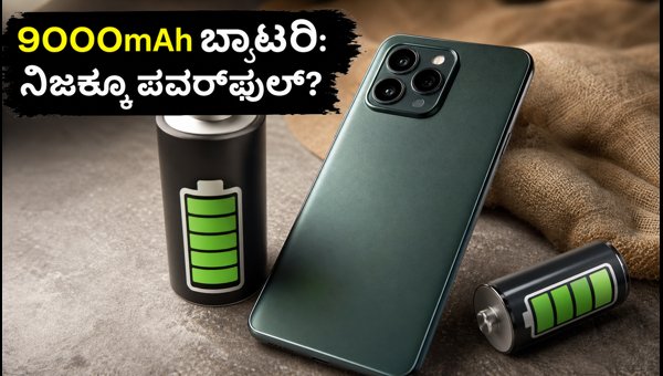 ರೆಡ್‌ಮಿ ನೋಟ್ 17 ಪ್ರೊ: 9000mAh ಬ್ಯಾಟರಿ ಪರೀಕ್ಷೆ