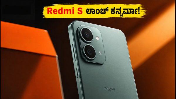 ಅಮೆಜಾನ್‌ನಲ್ಲಿ ಹೊಸ Redmi S ಫೋನ್ ಟೀಸರ್