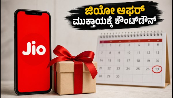 ಜಿಯೋ 10ನೇ ವರ್ಷದ ಆಫರ್: ಉಚಿತ ರಿಚಾರ್ಜ್ ಪಡೆಯಿರಿ