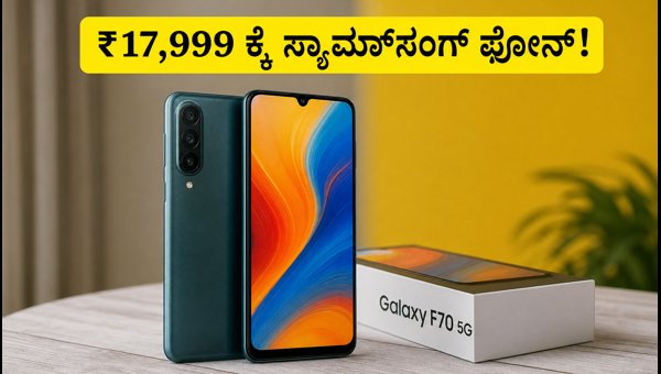 Samsung Galaxy F70 5G ಸೇಲ್: ಆಫರ್ ಬೆಲೆ ₹17,999