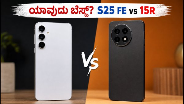 ಸ್ಯಾಮ್ಸಂಗ್ S25 FE Vs ಒನ್ಪ್ಲಸ್ 15R: ಯಾವುದು ಬೆಸ್ಟ್? ಸ್ಯಾಮ್ಸಂಗ್ S25 FE Vs ಒನ್ಪ್ಲಸ್ 15R: ಯಾವುದು ಬೆಸ್ಟ್?