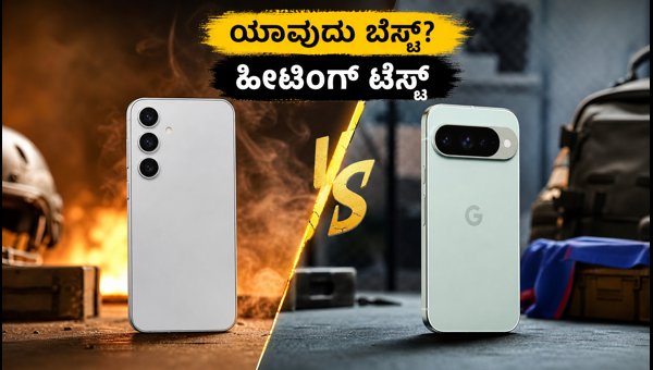 Samsung S26 FE Vs Pixel 11: ಗೇಮಿಂಗ್ ಟೆಸ್ಟ್ Samsung S26 FE Vs Pixel 11: ಗೇಮಿಂಗ್ ಟೆಸ್ಟ್