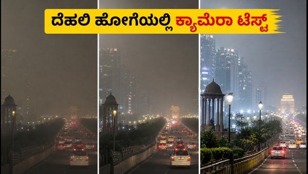 ದೆಹಲಿ ಹೊಗೆಯಲ್ಲಿ ಸ್ಮಾರ್ಟ್‌ಫೋನ್ ಕ್ಯಾಮೆರಾ ಪರೀಕ್ಷೆ