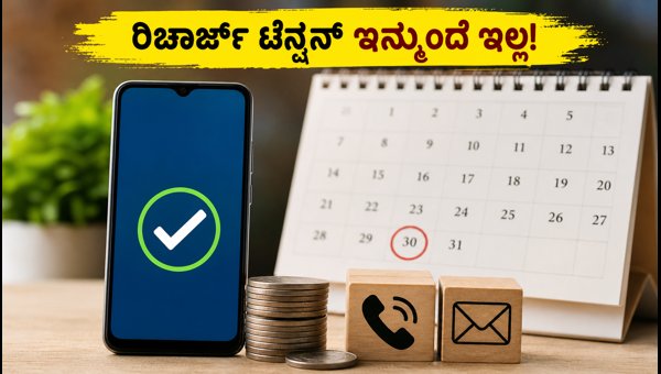 ಟ್ರಾಯ್ ಹೊಸ ನಿಯಮ: 30 ದಿನಗಳ ಪಕ್ಕಾ ವ್ಯಾಲಿಡಿಟಿ ಪ್ಲಾನ್ಗಳು ಟ್ರಾಯ್ ಹೊಸ ನಿಯಮ: 30 ದಿನಗಳ ಪಕ್ಕಾ ವ್ಯಾಲಿಡಿಟಿ ಪ್ಲಾನ್ಗಳು