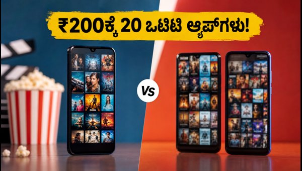 ₹200ಕ್ಕೆ 20 ಒಟಿಟಿ: Vi, Jio, Airtel ಹೋಲಿಕೆ