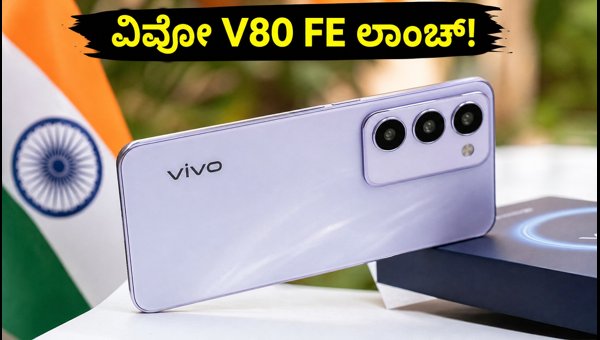 ಭಾರತದಲ್ಲಿ ವಿವೋ V80 FE ಲಾಂಚ್ ಖಚಿತ! ಭಾರತದಲ್ಲಿ ವಿವೋ V80 FE ಲಾಂಚ್ ಖಚಿತ!