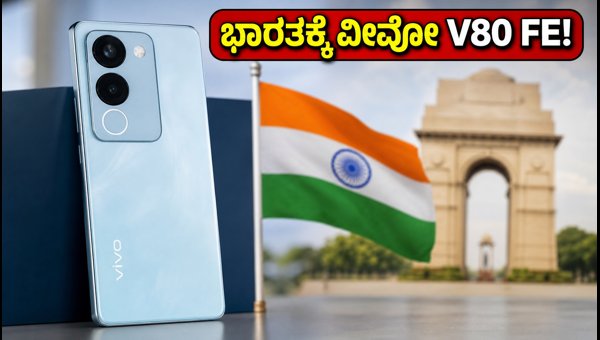 Vivo V80 FE ಭಾರತಕ್ಕೆ: BIS ಲಿಸ್ಟಿಂಗ್‌ನಲ್ಲಿ ಪತ್ತೆ