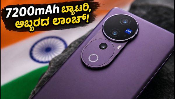 ವಿವೋ V80 ಲಾಂಚ್: 7200mAh ಬ್ಯಾಟರಿ ವಿಶೇಷತೆ