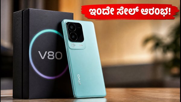 ಇಂದೇ ಸೇಲ್: Vivo V80 ಬೆಲೆ ಮತ್ತು ಫೀಚರ್ಸ್