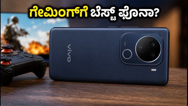 Vivo V80 ಲಾಂಚ್: ಗೇಮಿಂಗ್ಗೆ ಇದು ಬೆಸ್ಟ್ ಫೋನಾ? Vivo V80 ಲಾಂಚ್: ಗೇಮಿಂಗ್ಗೆ ಇದು ಬೆಸ್ಟ್ ಫೋನಾ?
