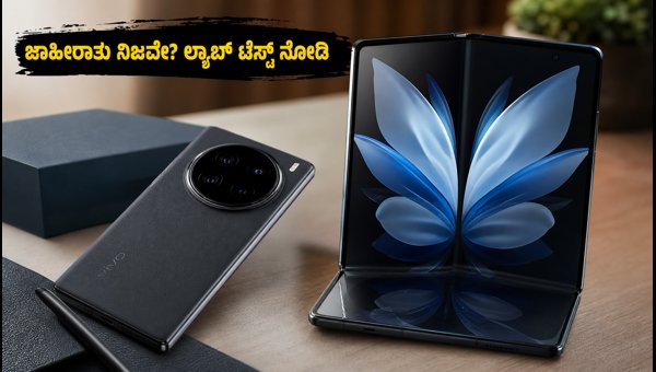 Vivo X Fold 6: ನಮ್ಮ ಲ್ಯಾಬ್ ಟೆಸ್ಟ್ ರಿಪೋರ್ಟ್ Vivo X Fold 6: ನಮ್ಮ ಲ್ಯಾಬ್ ಟೆಸ್ಟ್ ರಿಪೋರ್ಟ್