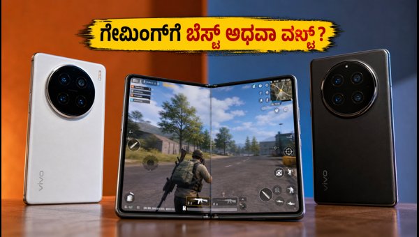 Vivo X Fold 6: ಗೇಮಿಂಗ್ಗೆ ಬೆಸ್ಟ್? Vivo X Fold 6: ಗೇಮಿಂಗ್ಗೆ ಬೆಸ್ಟ್?