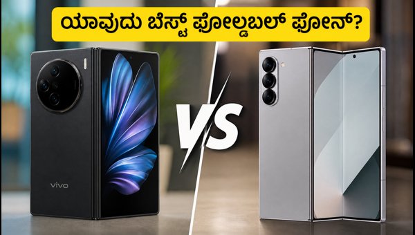 Vivo X Fold 6 Vs Samsung Z Fold6: ಯಾವುದು ಬೆಸ್ಟ್?