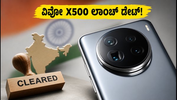 ಭಾರತದಲ್ಲಿ ವಿವೋ X500 ಸರಣಿ ಲಾಂಚ್ ಖಚಿತ! ಭಾರತದಲ್ಲಿ ವಿವೋ X500 ಸರಣಿ ಲಾಂಚ್ ಖಚಿತ!