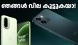 ഞങ്ങൾ വില കൂട്ടാൻ പോകുവാണേ! മാർച്ച് 16 മുതൽ ഫോണുകൾക്ക് വില കൂട്ടുമെന്ന് ഓപ്പോയും വൺപ്ലസും