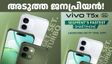 ഒരു സൂപ്പർ ഹിറ്റ് പടത്തിന്റെ സെക്കൻഡ് പാർട്ട് പോലെ! വിവോ T5x 5G മാർച്ച് 17ന് ഇന്ത്യയിൽ ലോഞ്ച് ചെയ്യും