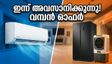 കത്തുന്ന വെയിലത്ത് വിയർപ്പൊഴുക്കേണ്ട; എസിയും കൂളറും പകുതി വിലയിൽ സ്വന്തമാക്കാൻ ഇനിയുമുണ്ട് അവസരം!