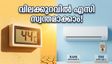 കടുത്ത ചൂടിൽ വലയുകയാണോ? എസികൾക്ക് വമ്പൻ വിലക്കുറവുമായി ഫ്ലിപ്കാർട്ടും വിജയ് സെയിൽസും