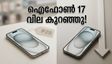 ഐഫോൺ 17 ഇനി 70,000 രൂപയിൽ താഴെ; ഫ്ലിപ്കാർട്ടിലെ ഈ കിടിലൻ ഓഫർ വിട്ടുപോകരുത്