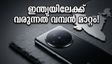 വിവോ X300 അൾട്രാ വരുന്നു! ക്യാമറ കരുത്തിൽ വമ്പന്മാരെ വിറപ്പിക്കാൻ ഇന്ത്യയിലേക്ക് എത്തുന്നത് മെയ് മാസത്തിൽ