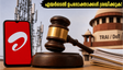 എയർടെൽ പ്രയോറിറ്റി പ്ലാനുകൾക്ക് തിരിച്ചടി? സാധാരണ ഉപഭോക്താക്കളുടെ ഇന്റർനെറ്റ് വേഗത കുറയുമോ എന്ന് ട്രായ് പരിശോധിക്കുന്നു